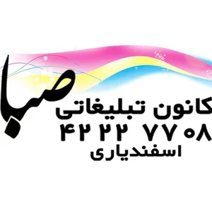 کانون تبلیغاتی صبا