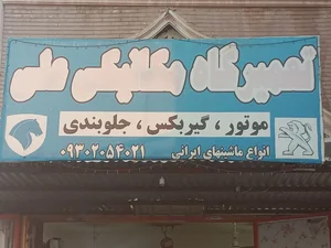 تعمیرگاه مکانیکی علی 2