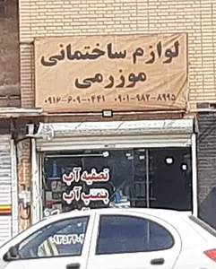 لوازم ساختمانی موزرمی