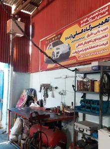 تعمیرگاه علی (آپادانا) 5