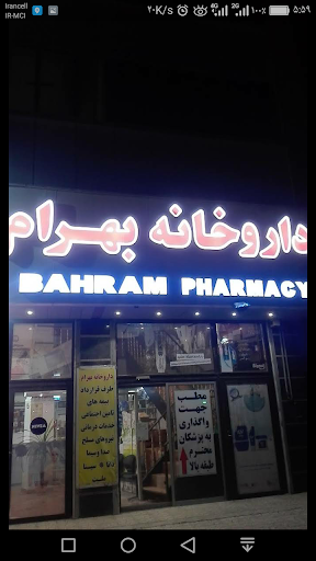 داروخانه بهرام