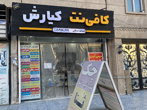 کافی نت کیارش