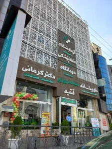 درمانگاه شبانه روزی آتیه 3