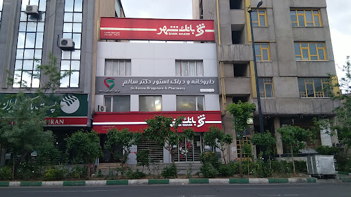داروخانه دكتر سالم