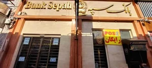 بانک سپه شعبه توحید 5