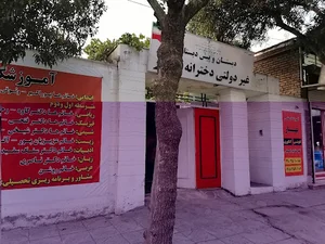 آموزشگاه علمی بهار