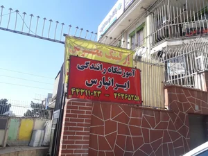 آموزشگاه رانندگی ایرانپارس
