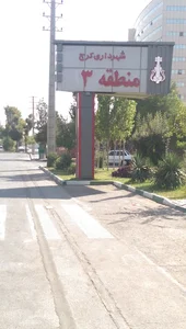 شهرداری منطقه ۳ کرج