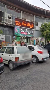 داروخانه شبانه روزی زمانی 5