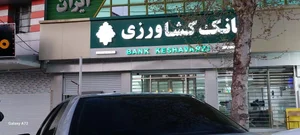 بانک کشاورزی شعبه شهرک جهاد 3