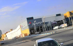 دومينوز السعودية