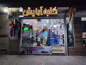 کلبه آرایش 2