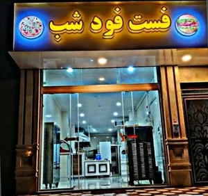 فست فود شب 2