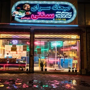 صبحانه سرای سنتی