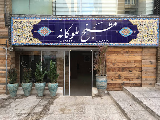 رستوران مطبخ ملوکانه