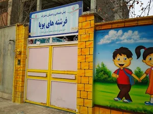پیش دبستانی و دبستان دخترانه فرشته های پویا