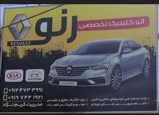 اتو کلینیک تخصصی رنو