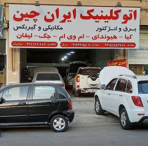 اتوکلینیک ایران چین