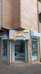 آرایشی راشل