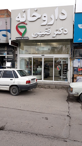 داروخانه دکتر فقیهی
