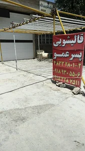 قالیشویی پسرعمو