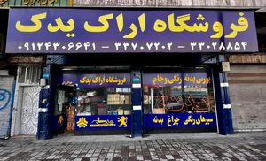 فروشگاه اراک یدک 2