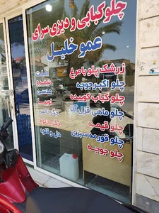 کبابی دیزی سرای عمو خلیل