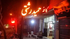 حمید رشتی