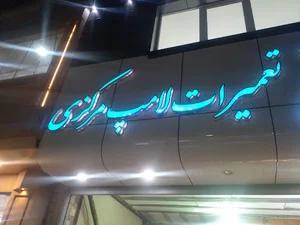 تعمیرگاه مرکزی لامپهای کم مصرف