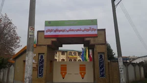 مرکز آموزشی شهید بهشتی (تیزهوشان) گرگان