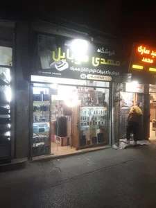 مهدی موبایل.