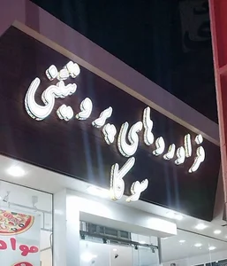 فروشگاه فرآورده‌های پروتئینی سوکا