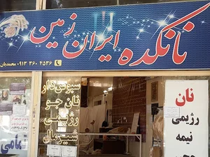 نانکده ایران زمین
