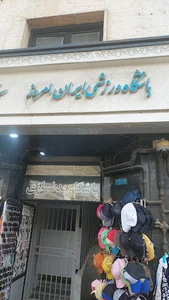 باشگاه ورزشی ایران امروز
