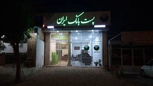 پست بانک ایران شعبه روشندان