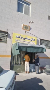 نان سنتی برکت 2