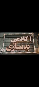 باشگاه بدنسازی جلال باقری 2