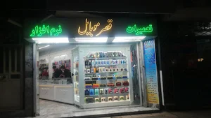 قصر موبایل