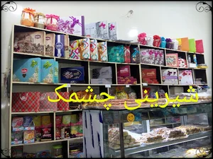 شیرینی چشمک