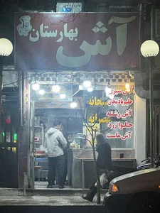 آش بهارستان