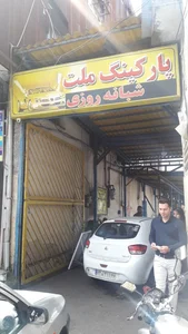پارکینگ ملت 5