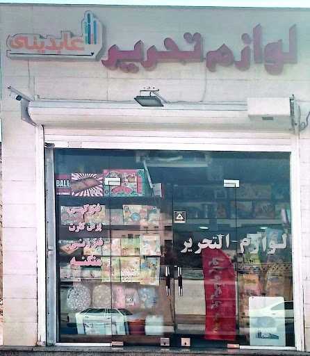 لوازم تحریر عابدینی