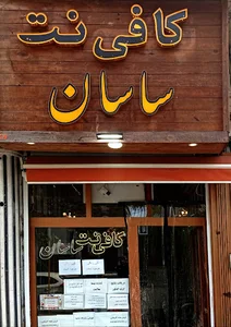 کافی نت ساسان