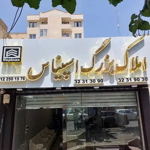 املاک بزرگ اسپیناس