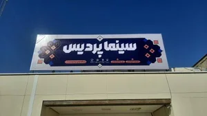 سینما پردیس