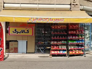 سوپرمارکت شالیزار