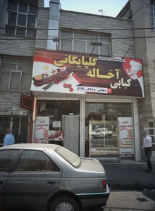 کبابی آخاله گلپایگانی 2