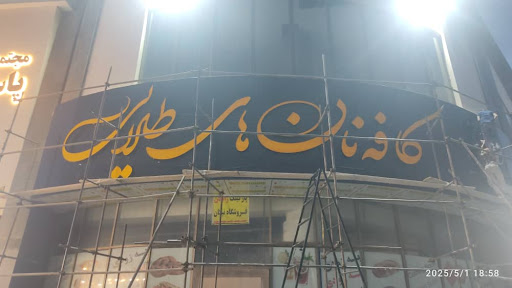 کافه نان های طلایی
