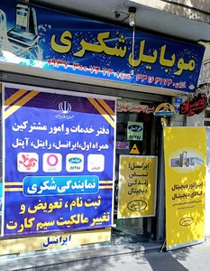 موبایل شکری