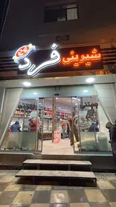 قنادی فرد (شعبه ۱)